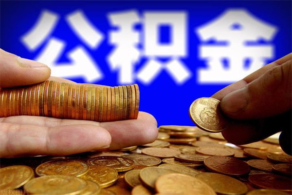 株洲公积金取4万手续费要1万5（公积金4万可以提取多少）